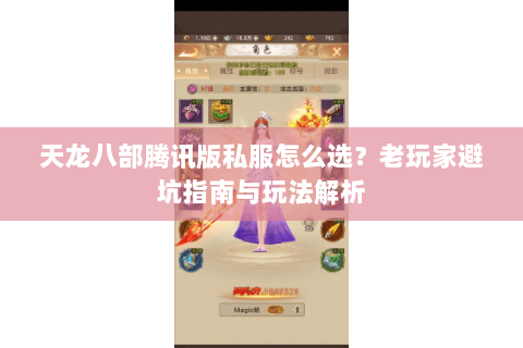 天龙八部腾讯版私服怎么选？老玩家避坑指南与玩法解析