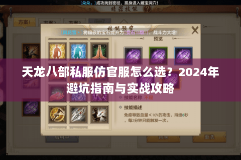天龙八部私服仿官服怎么选？2024年避坑指南与实战攻略