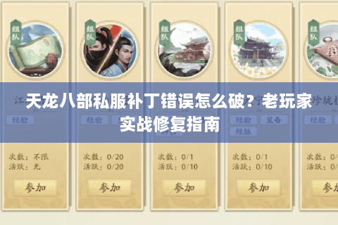 天龙八部私服补丁错误怎么破？老玩家实战修复指南