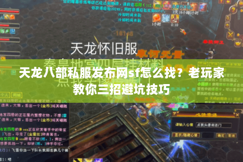 天龙八部私服发布网sf怎么找？老玩家教你三招避坑技巧