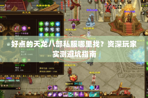 好点的天龙八部私服哪里找？资深玩家实测避坑指南
