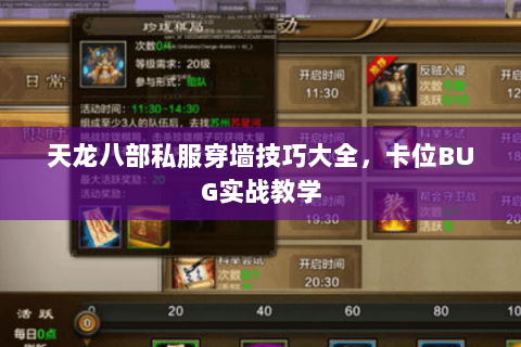天龙八部私服穿墙技巧大全，卡位BUG实战教学