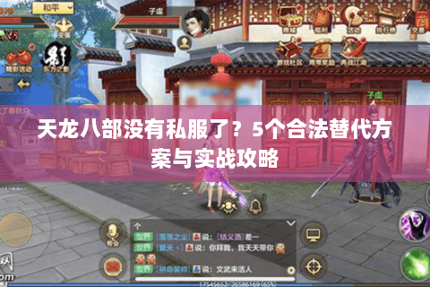 天龙八部没有私服了？5个合法替代方案与实战攻略
