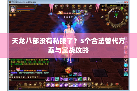 天龙八部没有私服了？5个合法替代方案与实战攻略