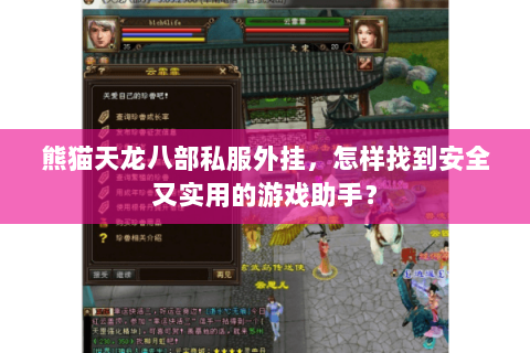 熊猫天龙八部私服外挂，怎样找到安全又实用的游戏助手？