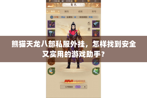 熊猫天龙八部私服外挂，怎样找到安全又实用的游戏助手？