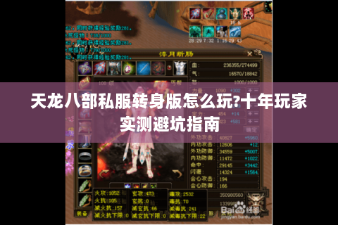 天龙八部私服转身版怎么玩?十年玩家实测避坑指南