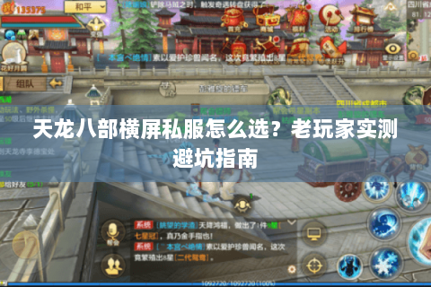 天龙八部横屏私服怎么选？老玩家实测避坑指南