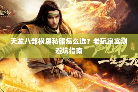 天龙八部横屏私服怎么选？老玩家实测避坑指南