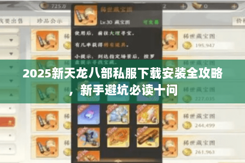 2025新天龙八部私服下载安装全攻略，新手避坑必读十问