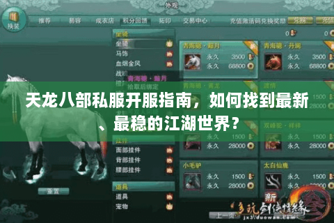 天龙八部私服开服指南，如何找到最新、最稳的江湖世界？