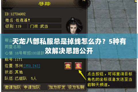 天龙八部私服总是掉线怎么办？5种有效解决思路公开