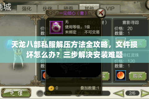 天龙八部私服解压方法全攻略，文件损坏怎么办？三步解决安装难题