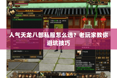 人气天龙八部私服怎么选？老玩家教你避坑技巧
