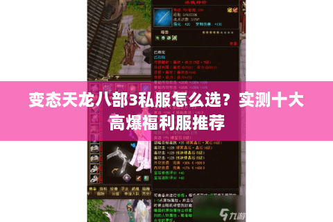 变态天龙八部3私服怎么选？实测十大高爆福利服推荐
