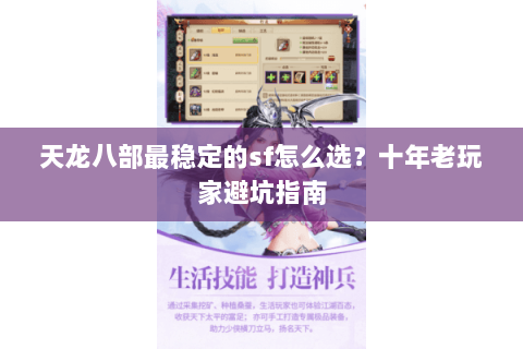天龙八部最稳定的sf怎么选？十年老玩家避坑指南