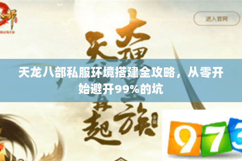 天龙八部私服环境搭建全攻略，从零开始避开99%的坑