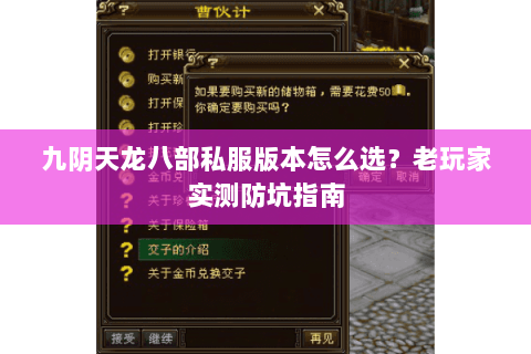 九阴天龙八部私服版本怎么选？老玩家实测防坑指南