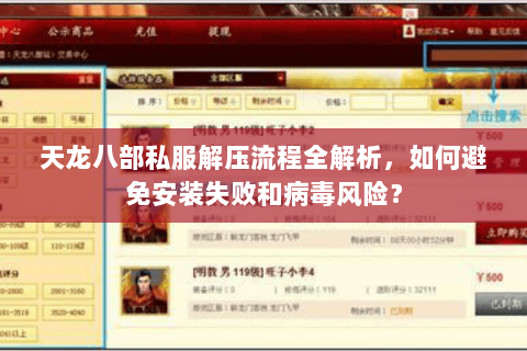 天龙八部私服解压流程全解析，如何避免安装失败和病毒风险？
