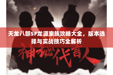 天龙八部SF龙源家族攻略大全，版本选择与实战技巧全解析