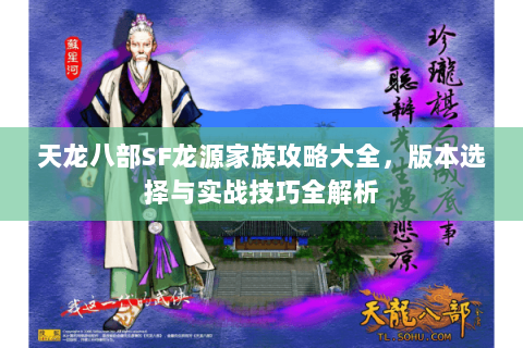 天龙八部SF龙源家族攻略大全，版本选择与实战技巧全解析