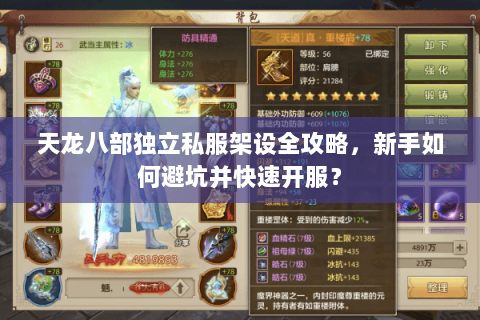 天龙八部独立私服架设全攻略，新手如何避坑并快速开服？