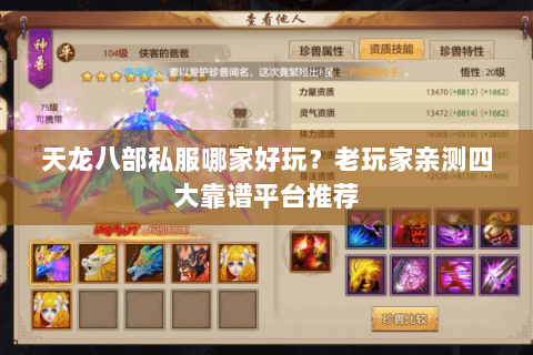 天龙八部私服哪家好玩？老玩家亲测四大靠谱平台推荐