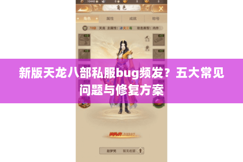 新版天龙八部私服bug频发？五大常见问题与修复方案