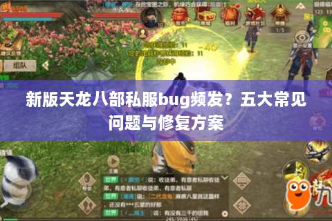 新版天龙八部私服bug频发？五大常见问题与修复方案