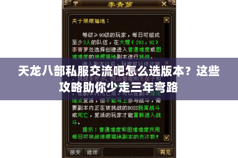 天龙八部私服交流吧怎么选版本？这些攻略助你少走三年弯路