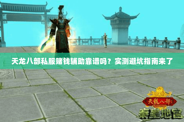 天龙八部私服赌钱辅助靠谱吗？实测避坑指南来了