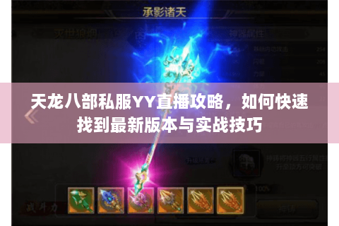 天龙八部私服YY直播攻略，如何快速找到最新版本与实战技巧