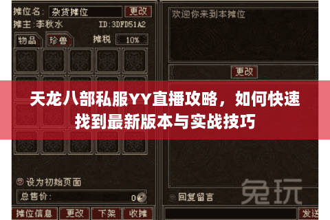 天龙八部私服YY直播攻略，如何快速找到最新版本与实战技巧