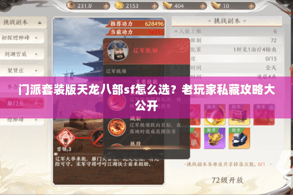 门派套装版天龙八部sf怎么选？老玩家私藏攻略大公开