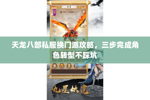 天龙八部私服换门派攻略，三步完成角色转型不踩坑