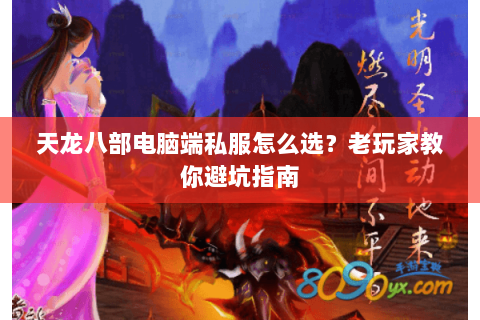 天龙八部电脑端私服怎么选？老玩家教你避坑指南