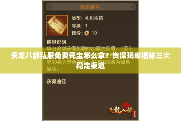 天龙八部私服免费元宝怎么拿？资深玩家揭秘三大稳定渠道