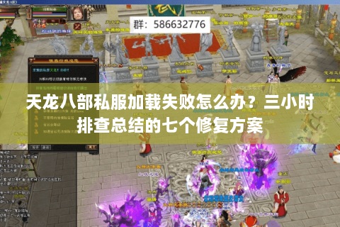 天龙八部私服加载失败怎么办？三小时排查总结的七个修复方案