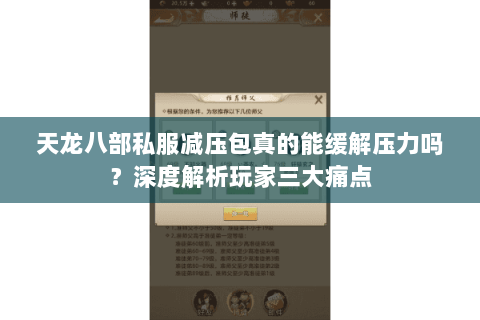 天龙八部私服减压包真的能缓解压力吗？深度解析玩家三大痛点
