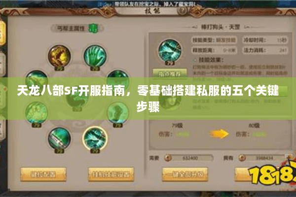 天龙八部SF开服指南，零基础搭建私服的五个关键步骤