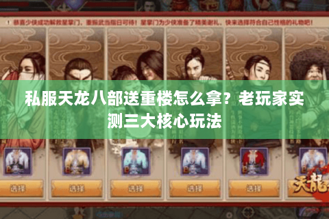 私服天龙八部送重楼怎么拿？老玩家实测三大核心玩法