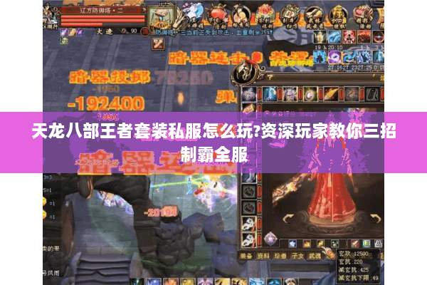 天龙八部王者套装私服怎么玩?资深玩家教你三招制霸全服