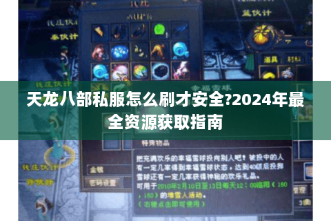 天龙八部私服怎么刷才安全？2024年最全资源获取指南