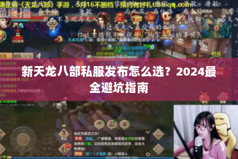 新天龙八部私服发布怎么选？2024最全避坑指南