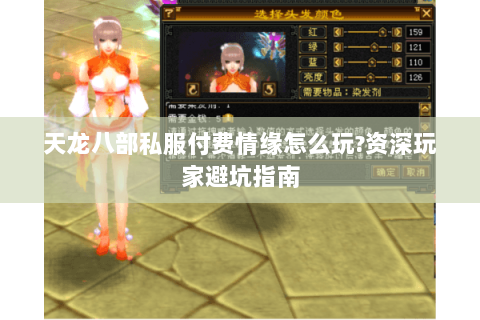 天龙八部私服付费情缘怎么玩?资深玩家避坑指南