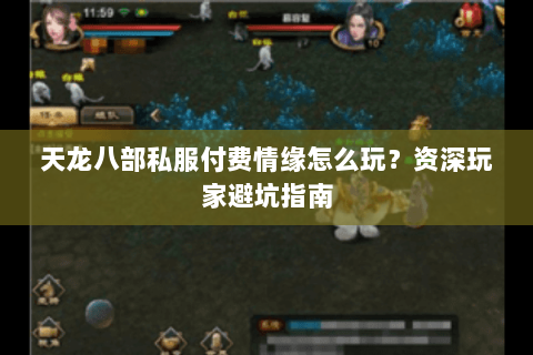 天龙八部私服付费情缘怎么玩？资深玩家避坑指南