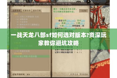 一战天龙八部sf如何选对版本?资深玩家教你避坑攻略