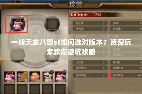 一战天龙八部sf如何选对版本？资深玩家教你避坑攻略