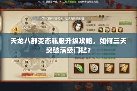天龙八部变态私服升级攻略，如何三天突破满级门槛？