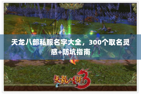 天龙八部私服名字大全，300个取名灵感+防坑指南